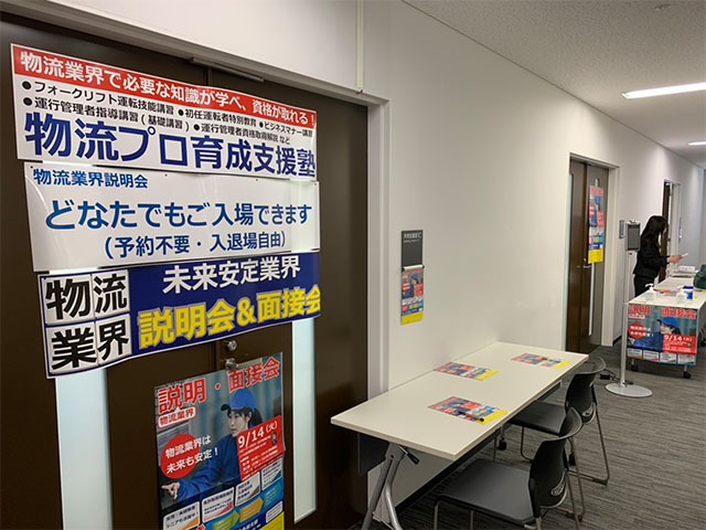 物流業界説明会の実施